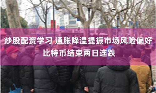 炒股配资学习 通胀降温提振市场风险偏好 比特币结束两日连跌