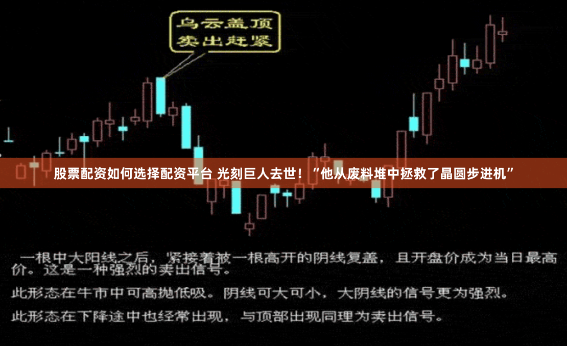 股票配资如何选择配资平台 光刻巨人去世！“他从废料堆中拯救了晶圆步进机”
