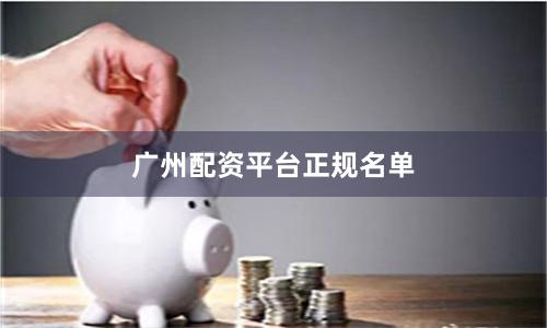 广州配资平台正规名单