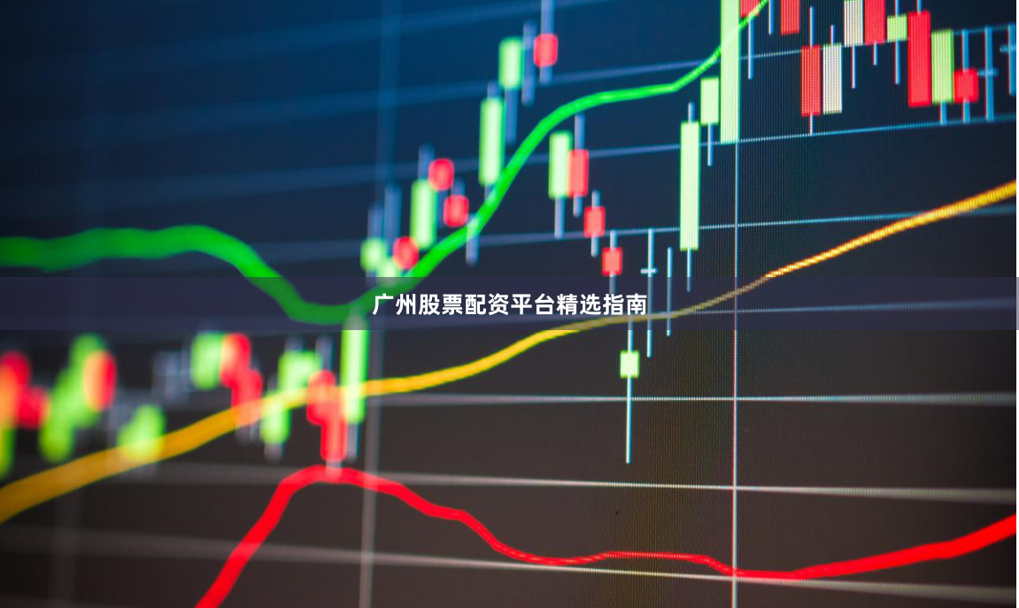 广州股票配资平台精选指南