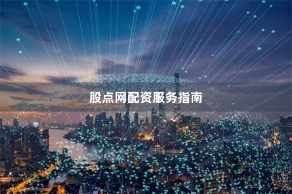 股点网配资服务指南