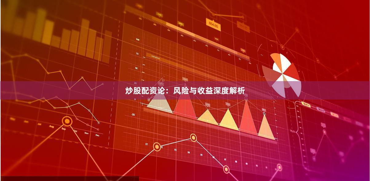 炒股配资论：风险与收益深度解析