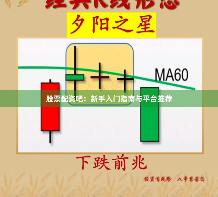 股票配资吧：新手入门指南与平台推荐