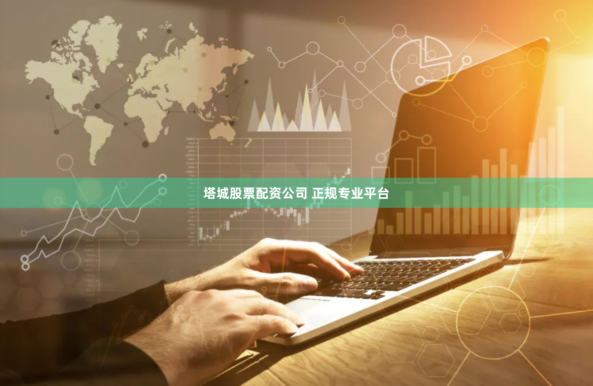 塔城股票配资公司 正规专业平台