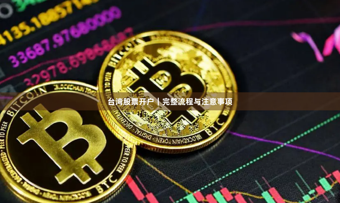 台湾股票开户|完整流程与注意事项