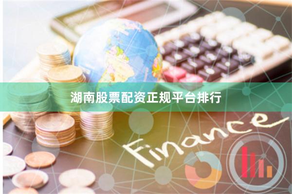 湖南股票配资正规平台排行