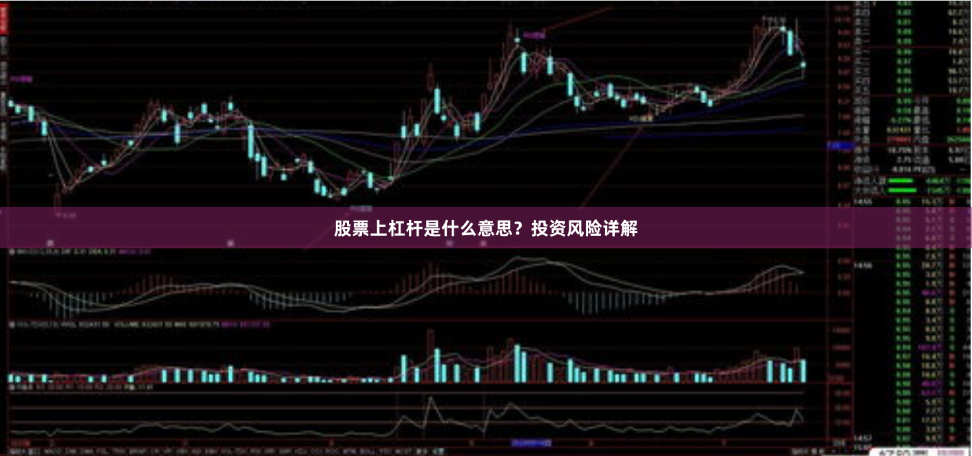 股票上杠杆是什么意思？投资风险详解