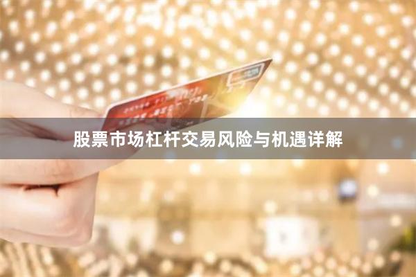 股票市场杠杆交易风险与机遇详解