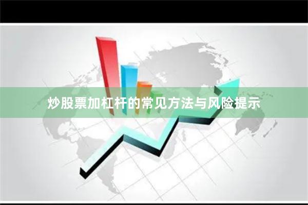 炒股票加杠杆的常见方法与风险提示
