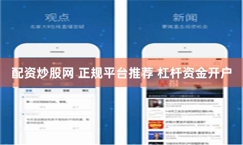 配资炒股网 正规平台推荐 杠杆资金开户