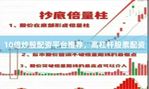 10倍炒股配资平台推荐，高杠杆股票配资