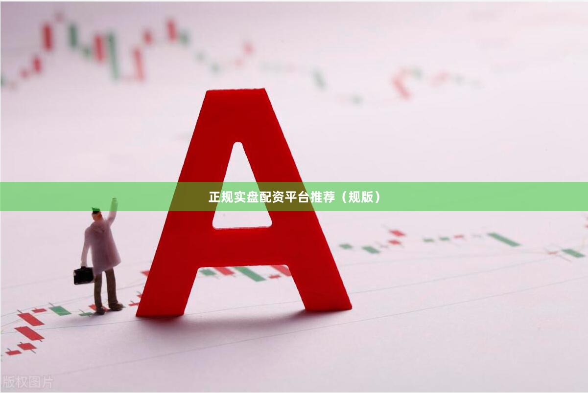 正规实盘配资平台推荐（规版）