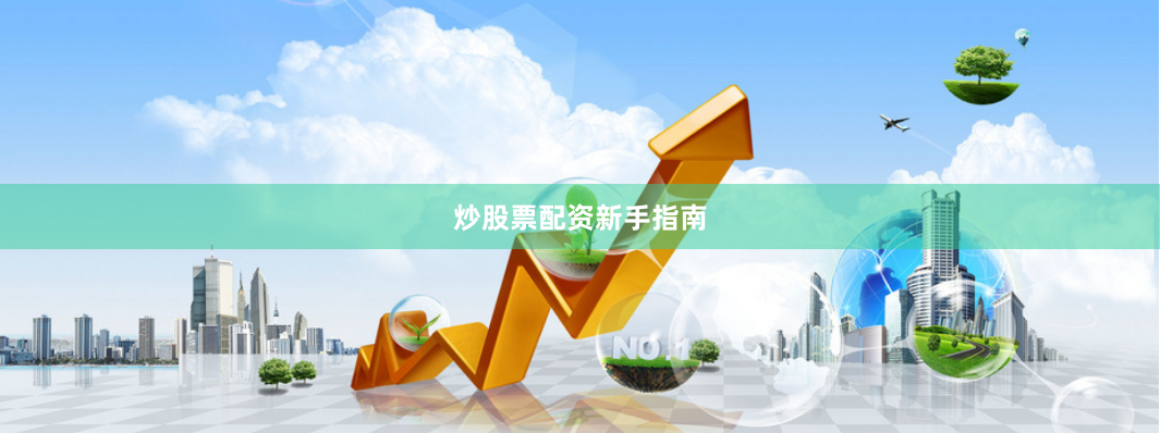 炒股票配资新手指南
