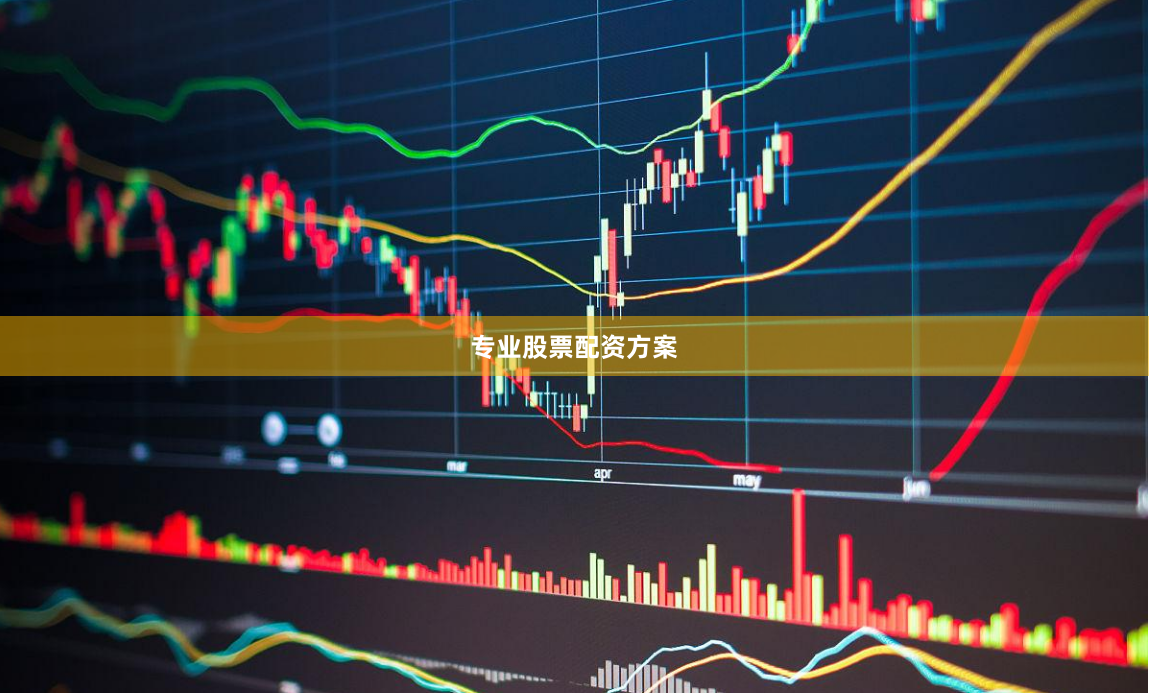专业股票配资方案