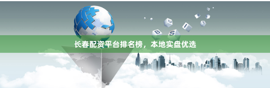 长春配资平台排名榜，本地实盘优选