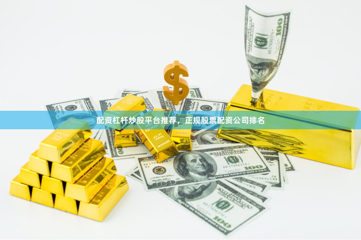 配资杠杆炒股平台推荐，正规股票配资公司排名