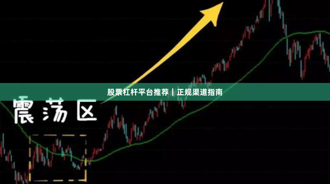 股票杠杆平台推荐｜正规渠道指南