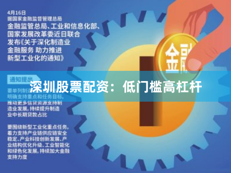深圳股票配资：低门槛高杠杆